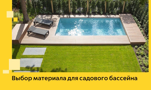Выбор материала для садового бассейна в Узловой