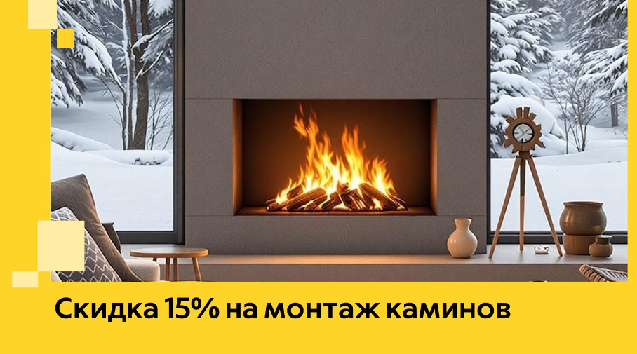 Акция! Скидка 15% на монтаж каминов в Узловой от ЭриданЗлв