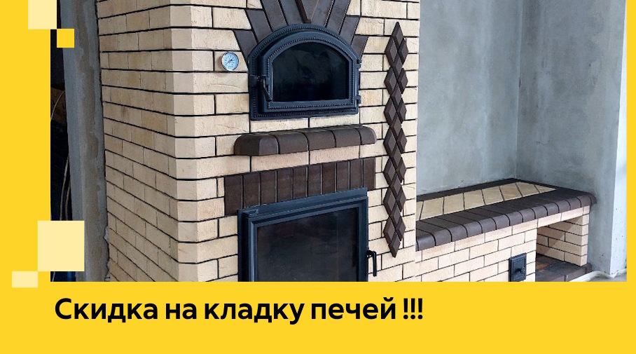 Акция! Выгодное предложение на кладку кирпичных печей от ЭриданЗлв